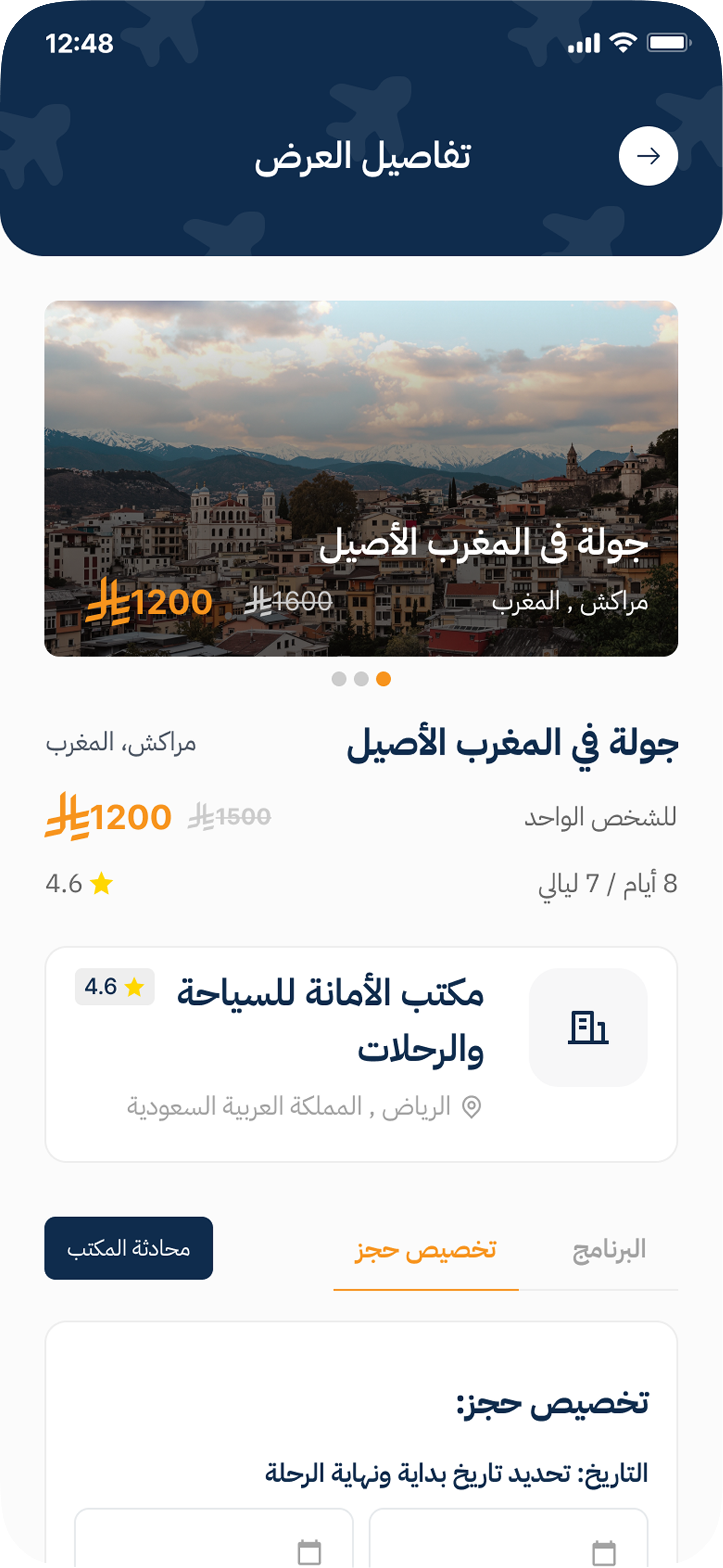 تفاصيل الرحلة